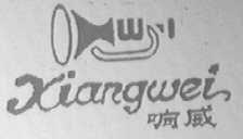 响威
