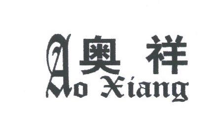 奥祥