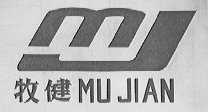 牧健