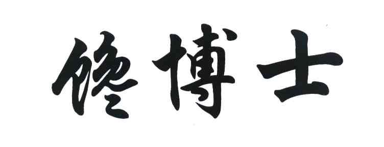 馋博士