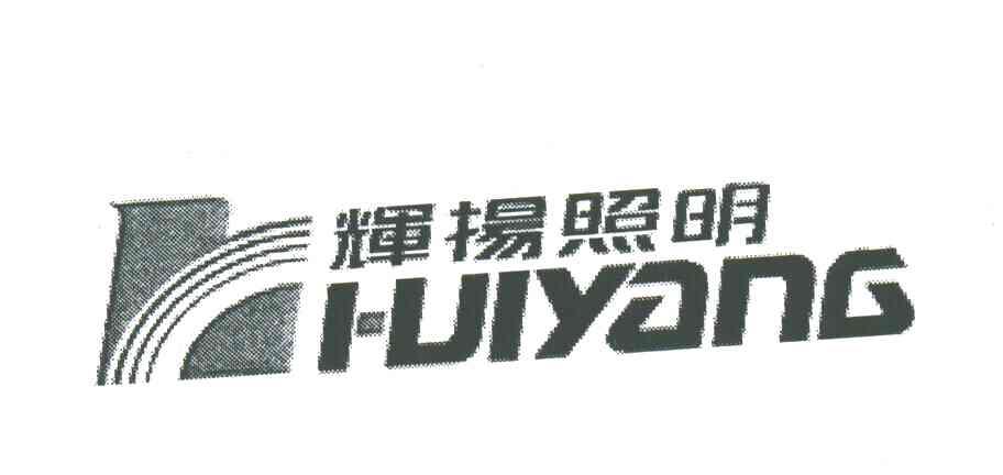 辉扬照明;HUIYANG