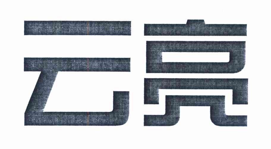 云亮