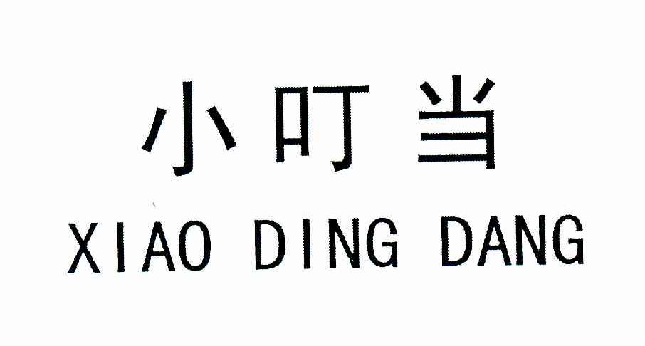 小叮当