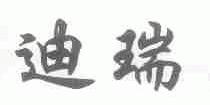 迪瑞