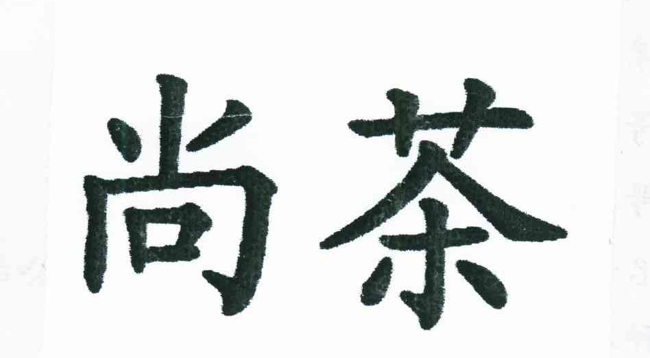 尚茶