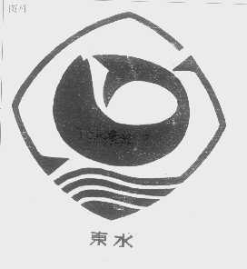 东水