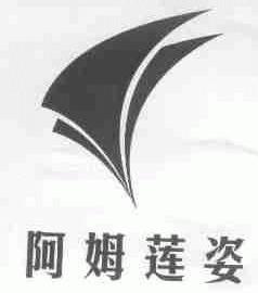 阿姆莲姿