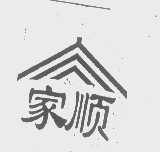 家顺