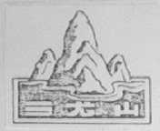 三尤山