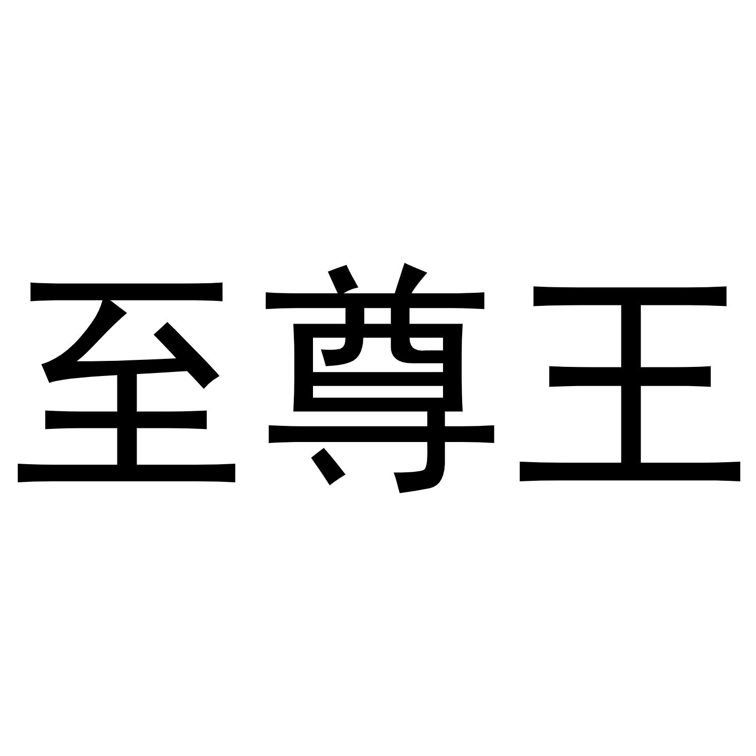 至尊王