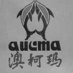 澳柯玛  AUCMA