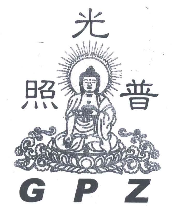 光普照;GPZ