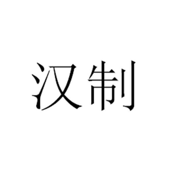 汉制