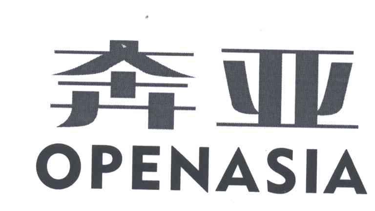 奔亚 OPENASIA