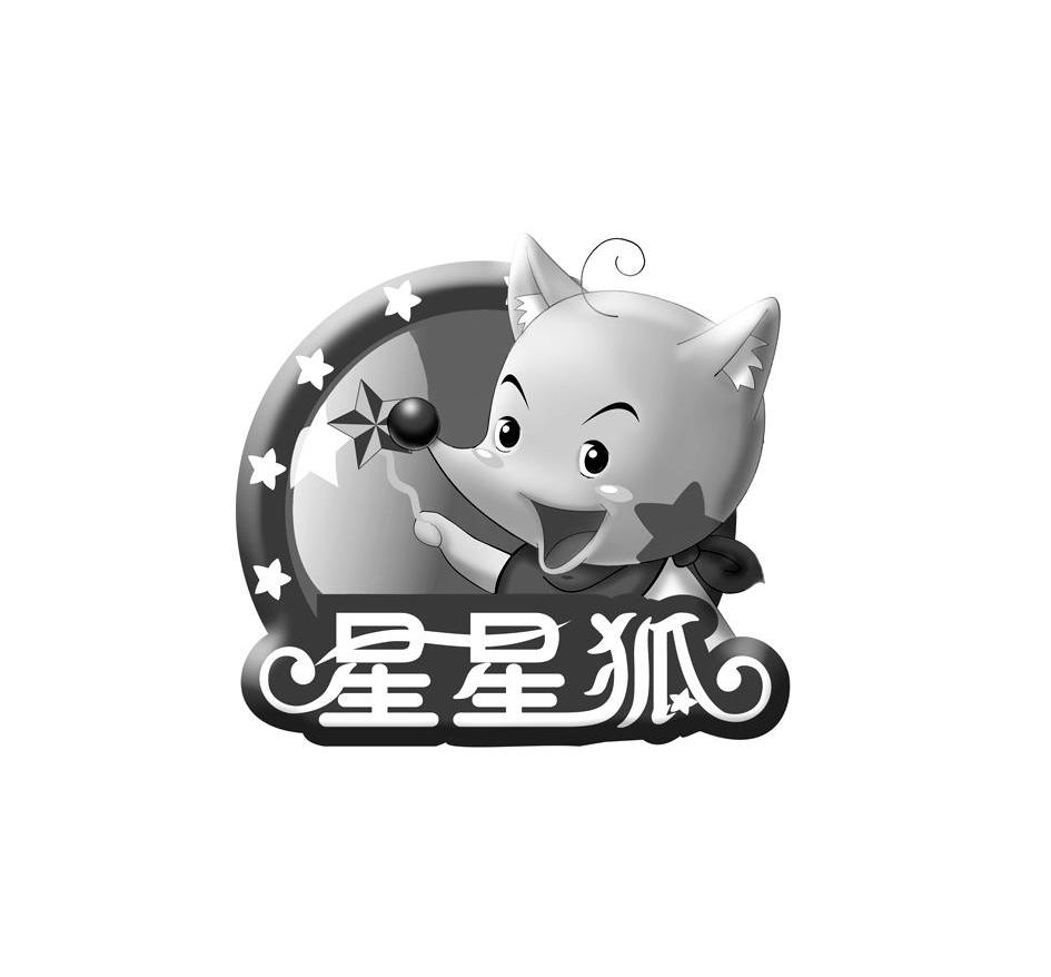 星星狐