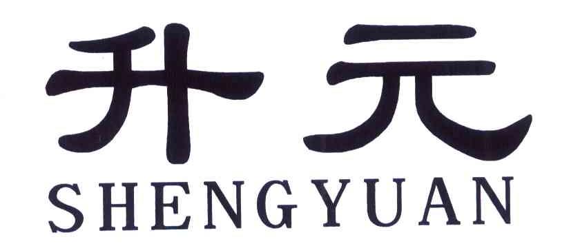 升元