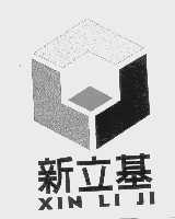 新立基