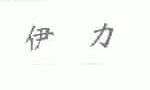 伊力
