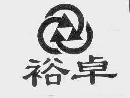 裕卓