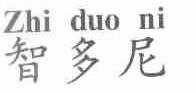 智多尼