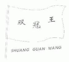 双冠王