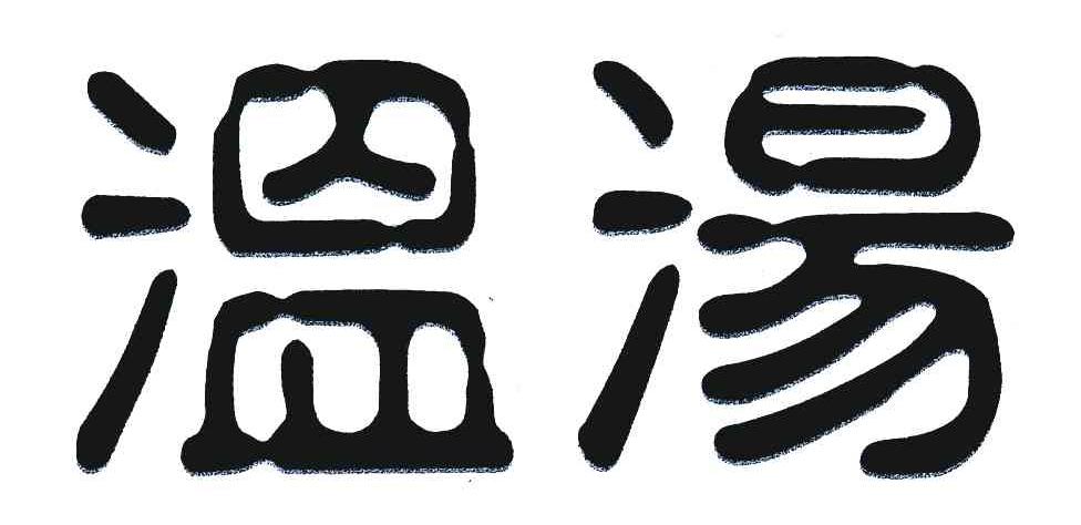 温汤