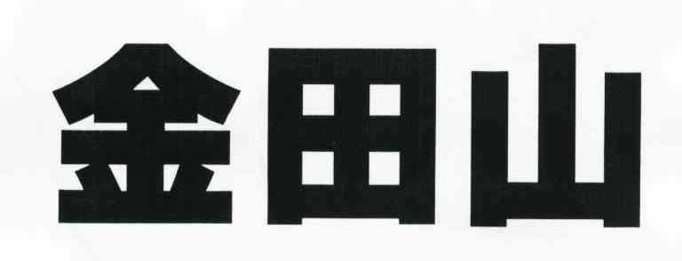 金田山