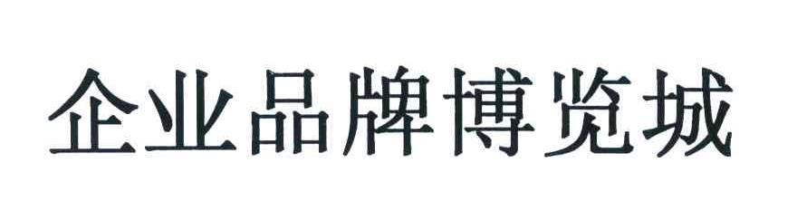 企业品牌博览城
