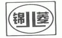 锦菱