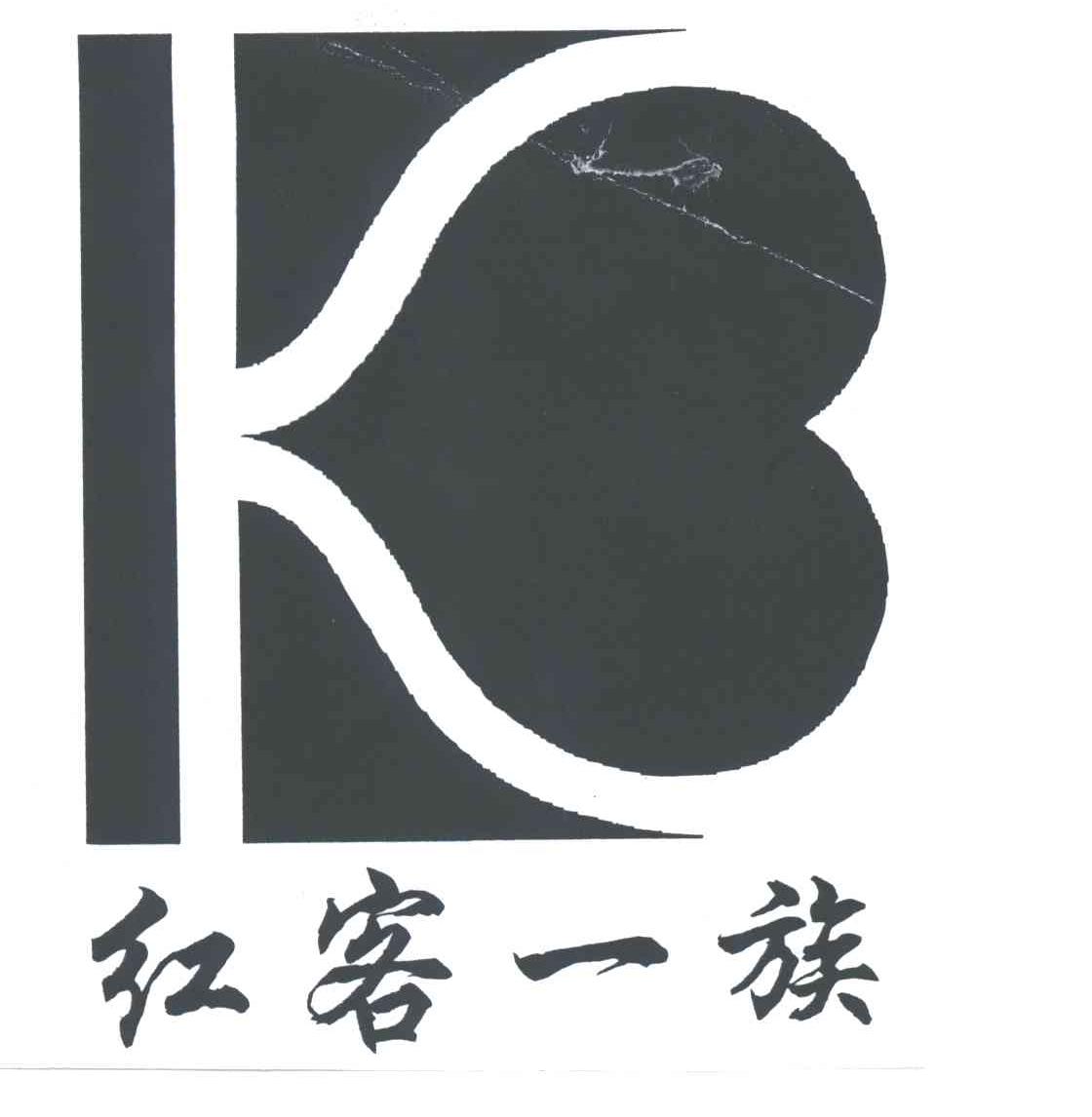 红客一族