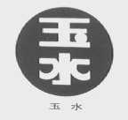 玉水