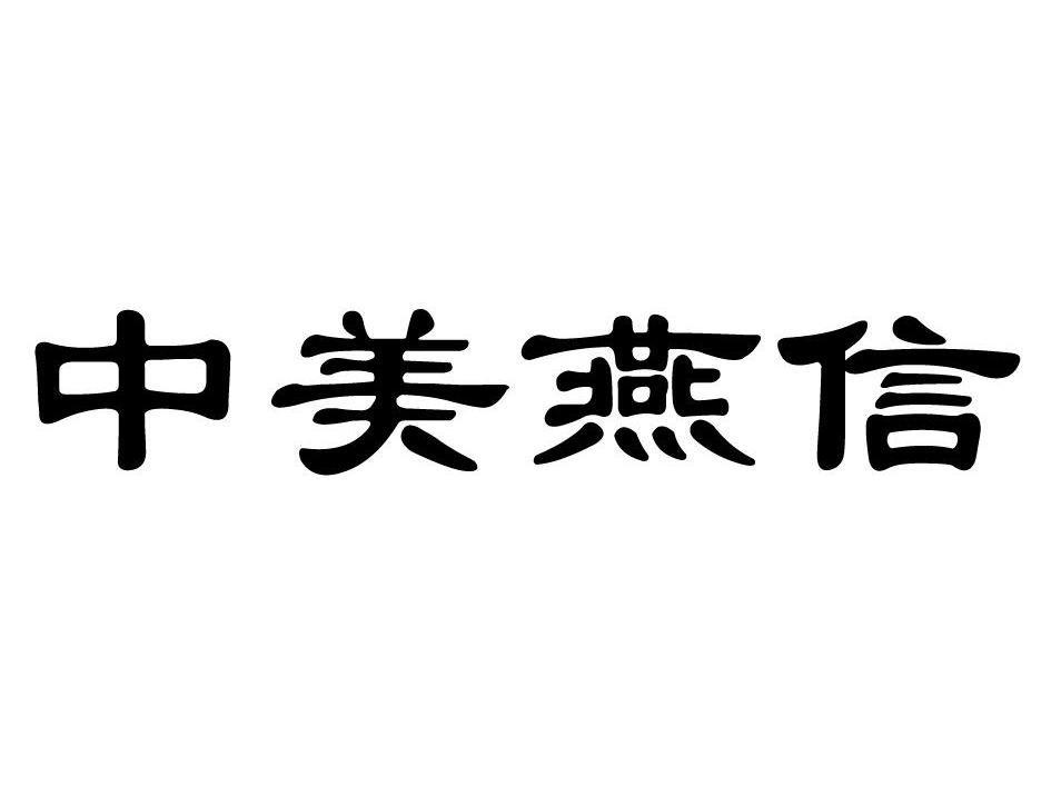 中美燕信
