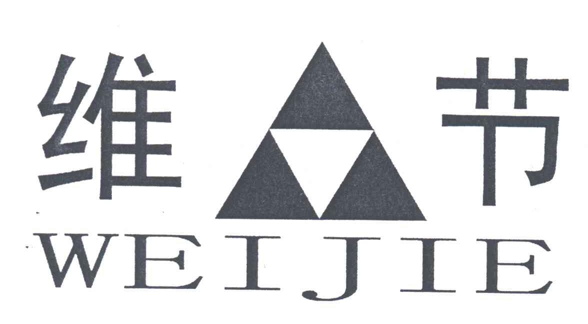 维节