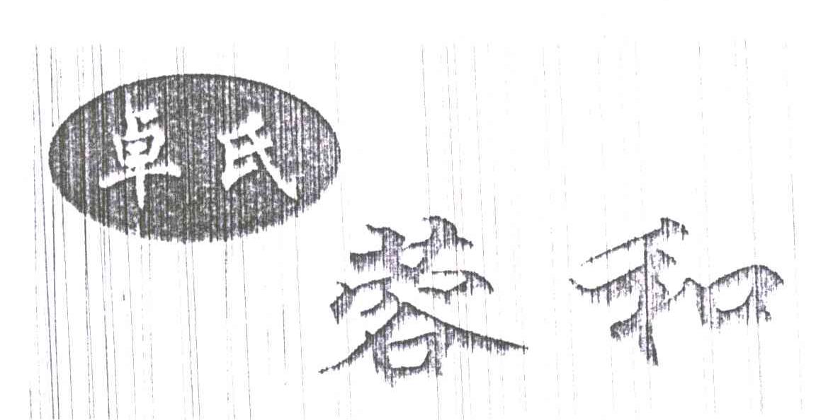卓氏蓉和