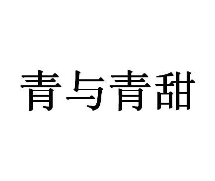 青与青甜