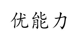 优能力