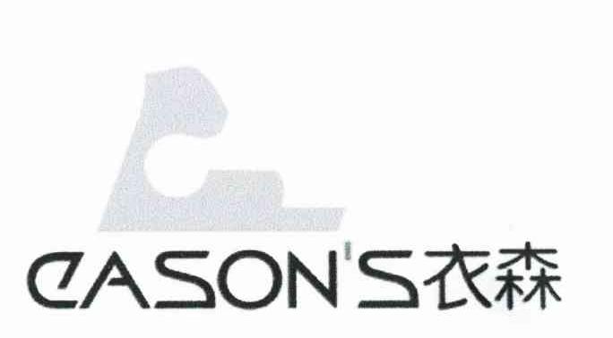 衣森 EASONS