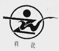 尊我
