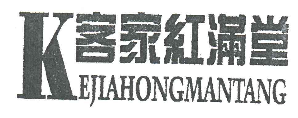 客家红满堂