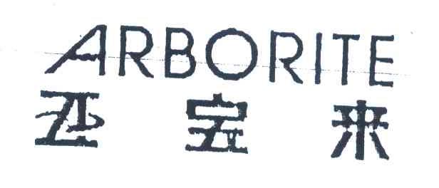 亚宝来ARBORITE