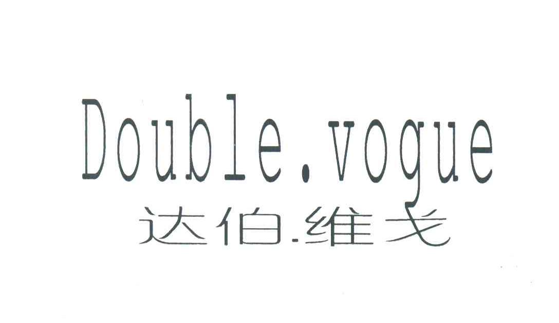 达伯.维戈;DOUBLE.VOGUE