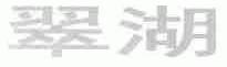 翠湖
