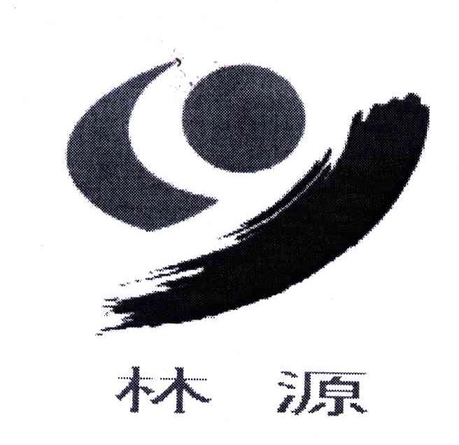 林源