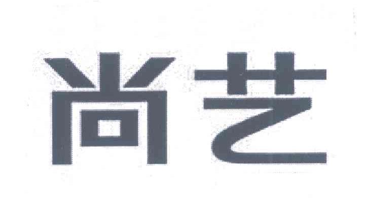 尚艺