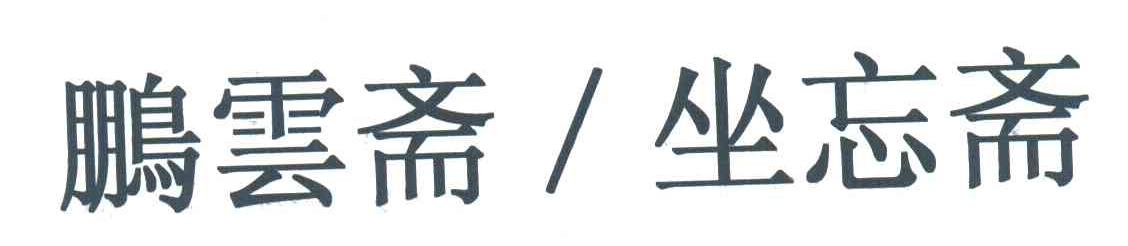 鹏运斋坐忘斋