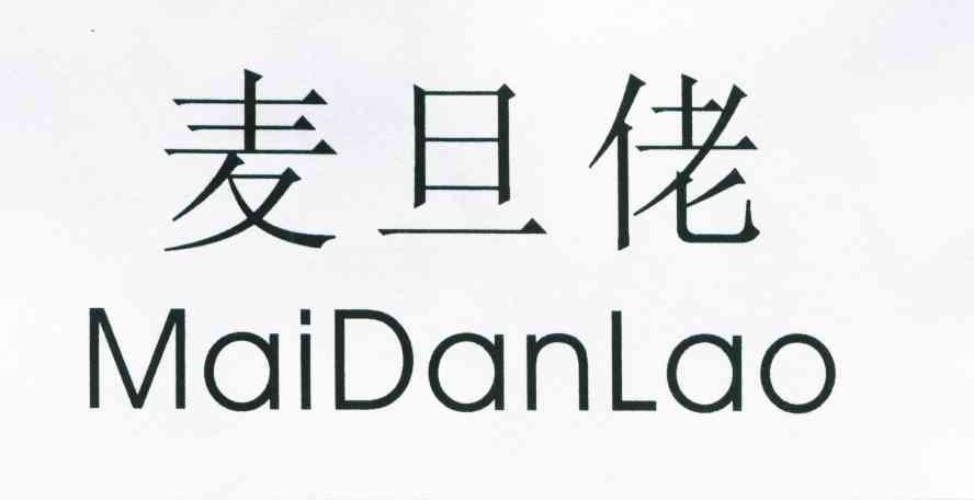 麦旦佬