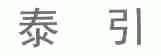 泰引