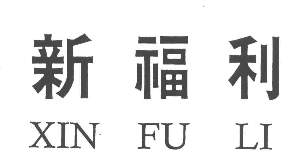 新福利
