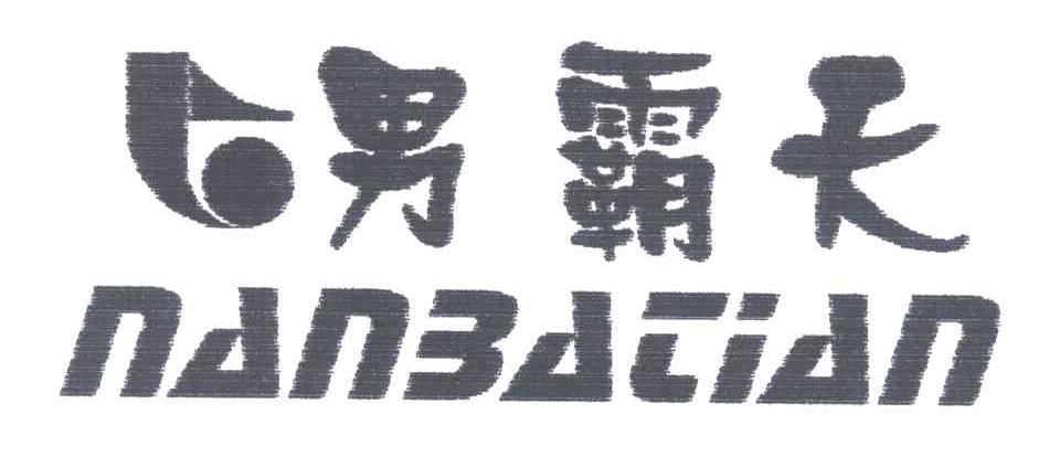 男霸天及图形
