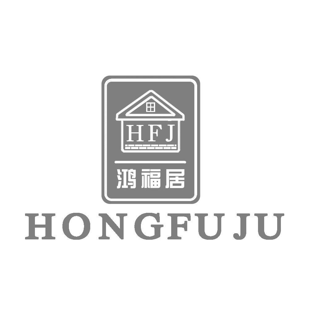 鸿福居 HFJ